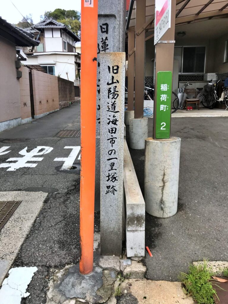 海田町稲荷町　海田市の一里塚跡（西国街道）