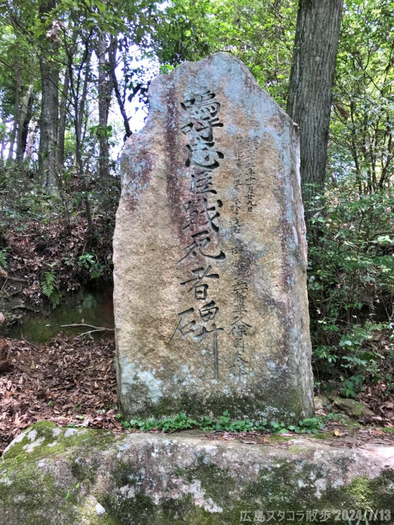 戦没者慰霊日と日浦山登山口　広島市安芸区畑賀町