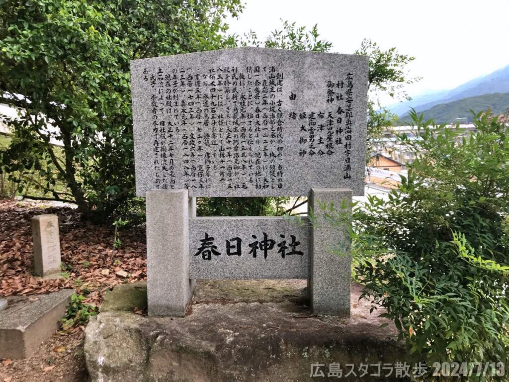 春日神社　広島県安芸郡海田町畝