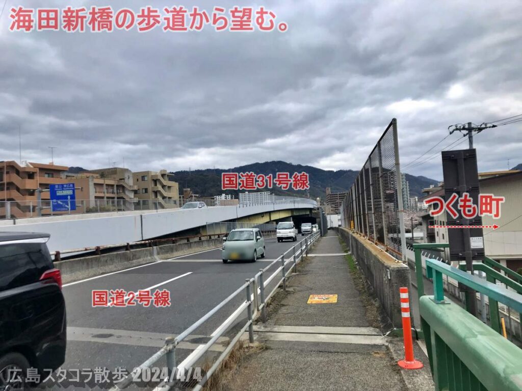 海田町つくも町　海田新橋の歩道上にて