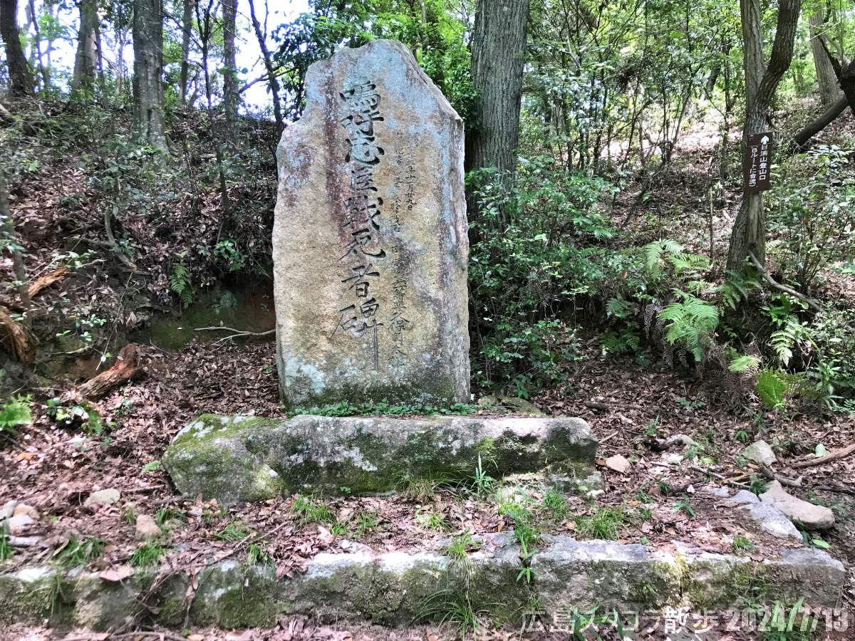 戦没者慰霊日と日浦山登山口　広島市安芸区畑賀町