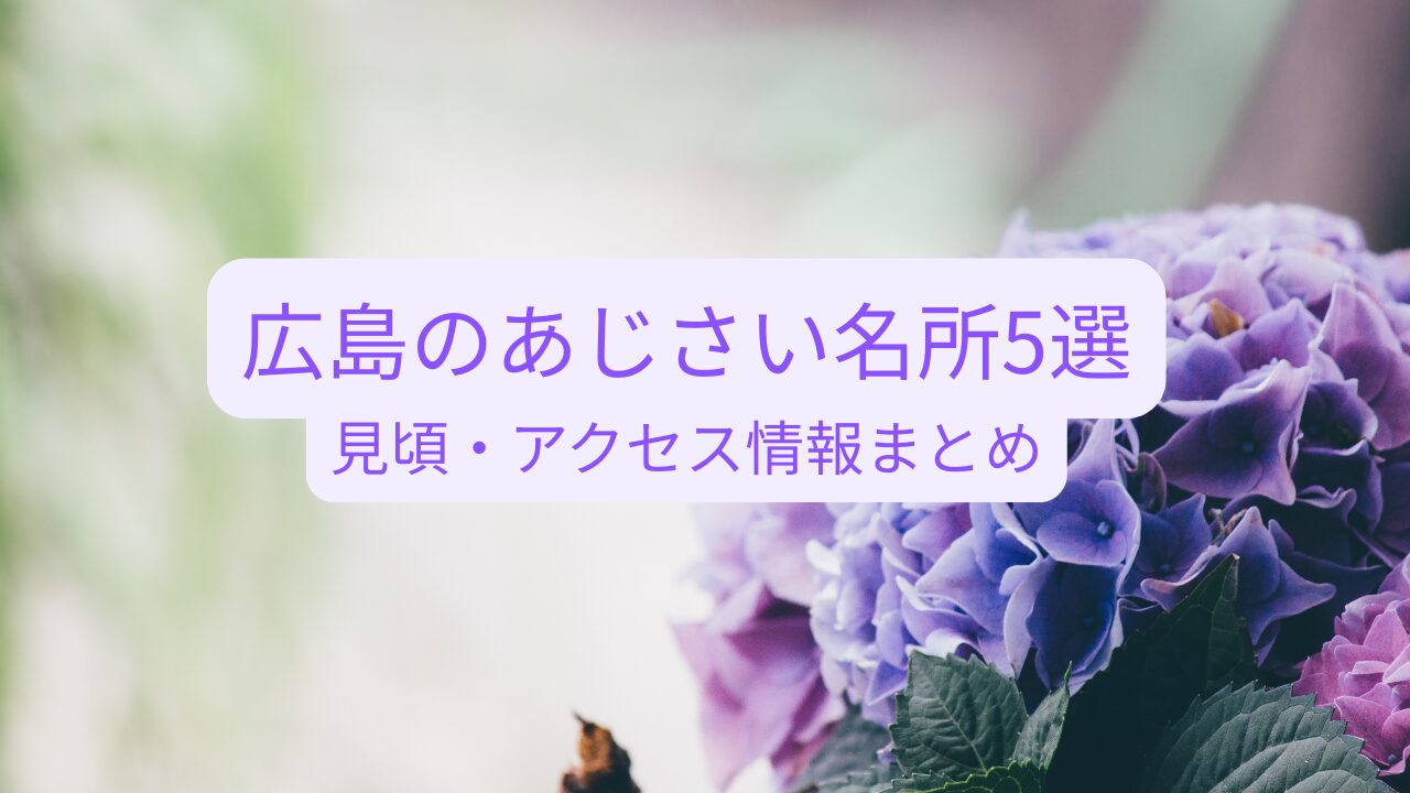 紫陽花まとめ記事アイキャッチ