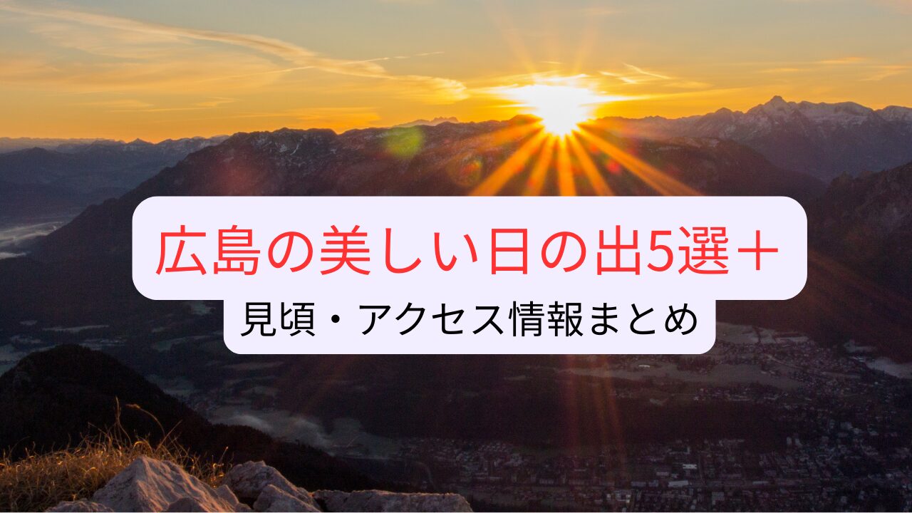 日の出まとめ記事アイキャッチ
