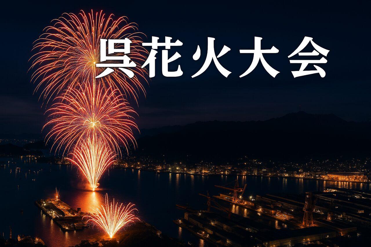 呉　花火大会